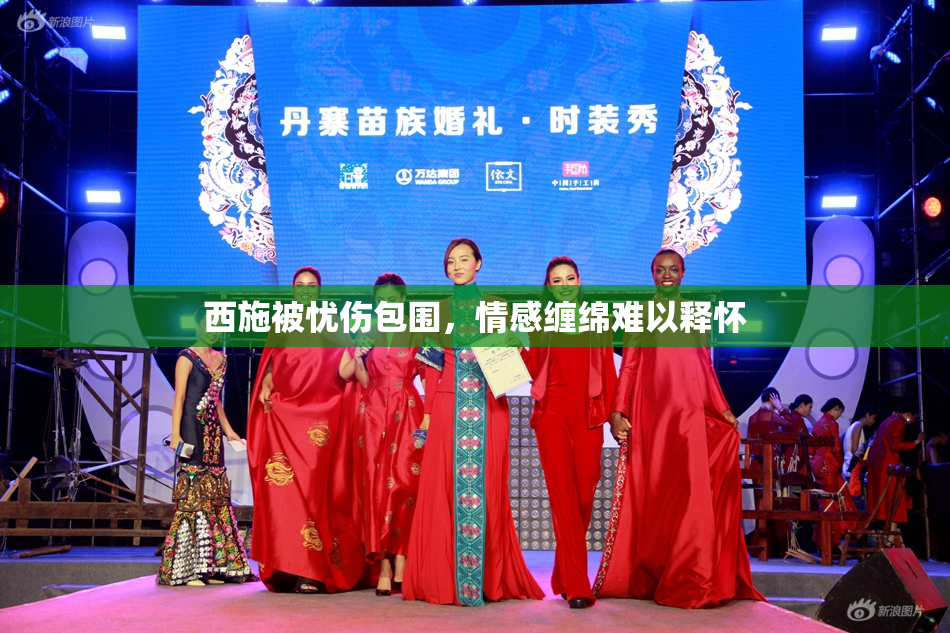 西施被忧伤包围，情感缠绵难以释怀