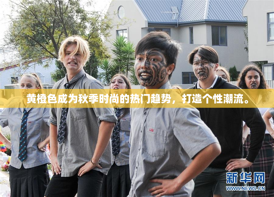 黄橙色成为秋季时尚的热门趋势，打造个性潮流。