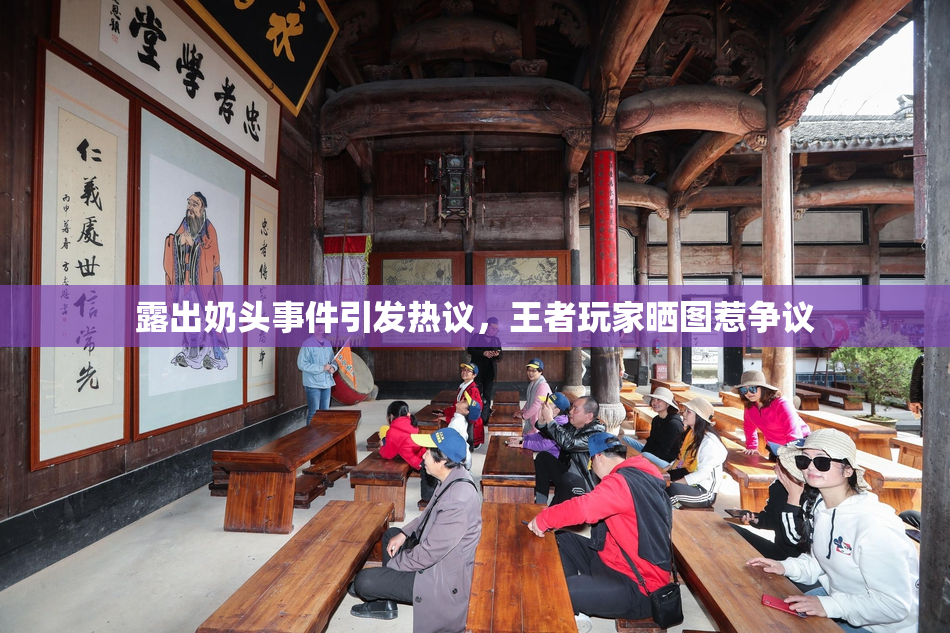 露出奶头事件引发热议，王者玩家晒图惹争议