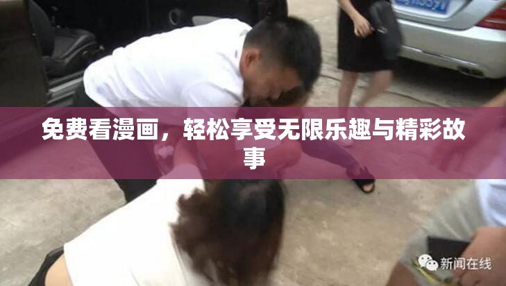 免费看漫画，轻松享受无限乐趣与精彩故事