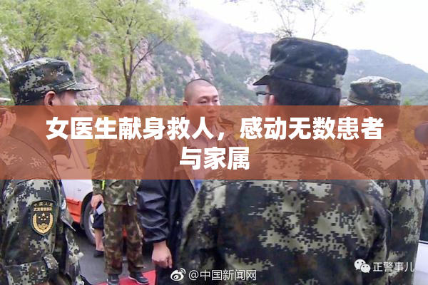 女医生献身救人，感动无数患者与家属
