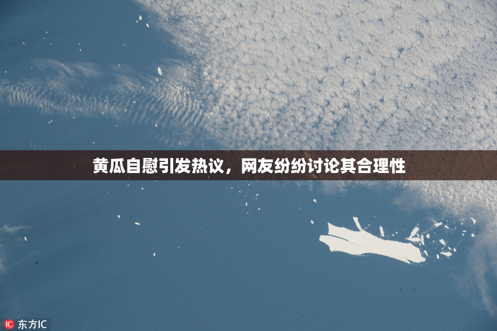 黄瓜自慰引发热议，网友纷纷讨论其合理性