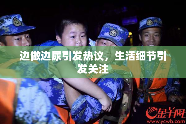边做边尿引发热议，生活细节引发关注