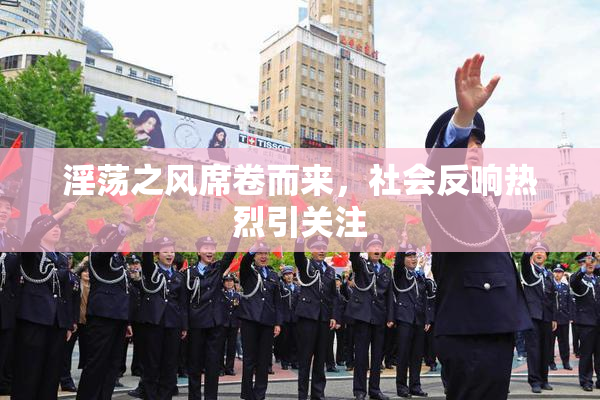 淫荡之风席卷而来，社会反响热烈引关注