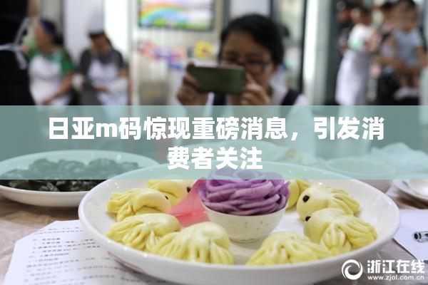日亚m码惊现重磅消息，引发消费者关注