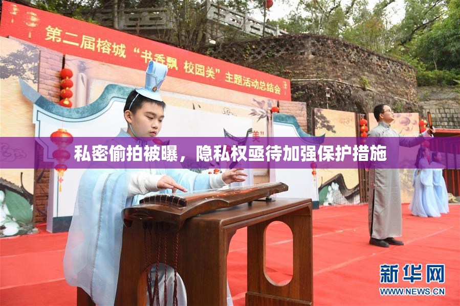 私密偷拍被曝，隐私权亟待加强保护措施