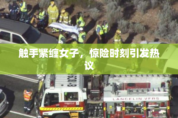 触手紧缠女子，惊险时刻引发热议