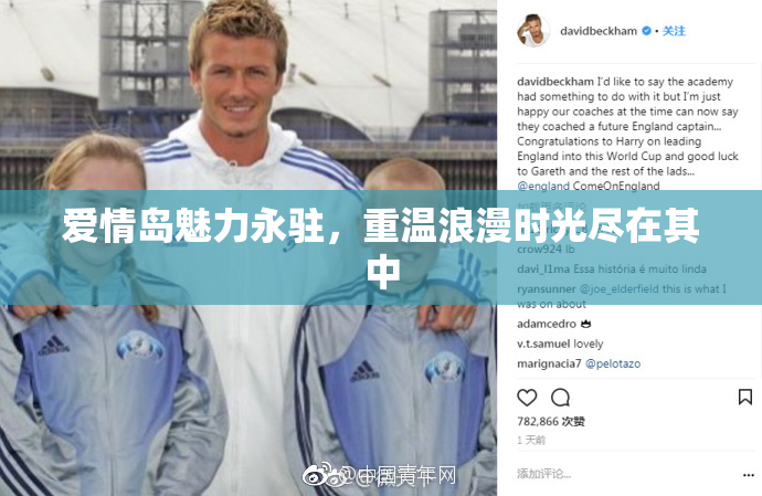 爱情岛魅力永驻，重温浪漫时光尽在其中