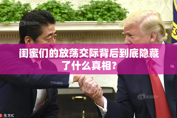 闺蜜们的放荡交际背后到底隐藏了什么真相？
