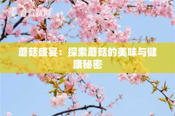 蘑菇盛宴：探索蘑菇的美味与健康秘密