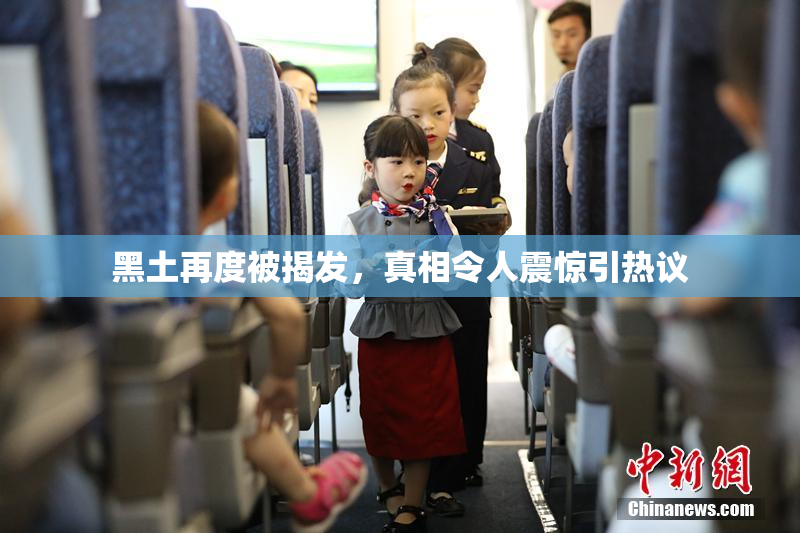 黑土再度被揭发，真相令人震惊引热议