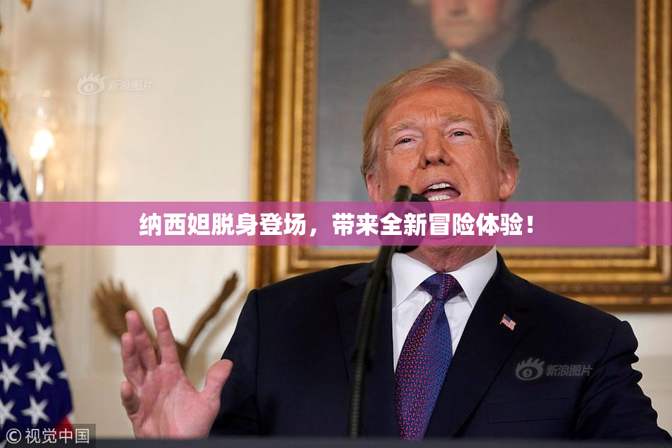 纳西妲脱身登场，带来全新冒险体验！