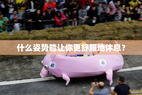什么姿势能让你更舒服地休息？