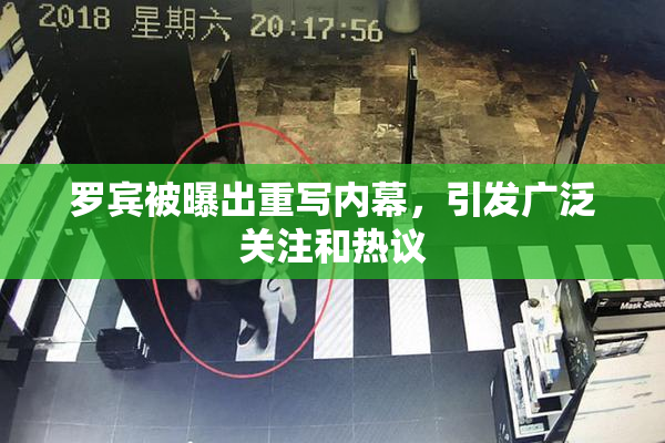 罗宾被曝出重写内幕，引发广泛关注和热议