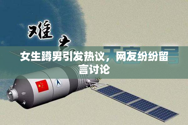 女生蹲男引发热议，网友纷纷留言讨论