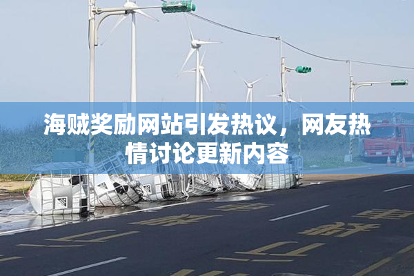 海贼奖励网站引发热议，网友热情讨论更新内容