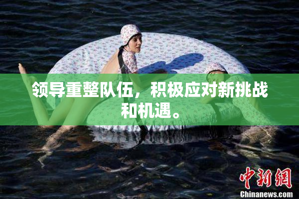 领导重整队伍，积极应对新挑战和机遇。