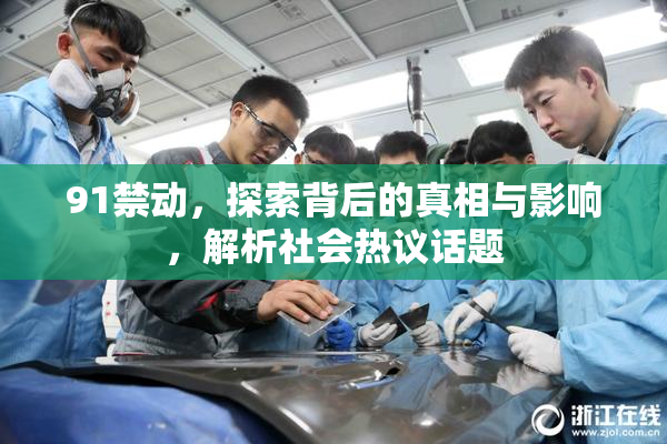 91禁动，探索背后的真相与影响，解析社会热议话题