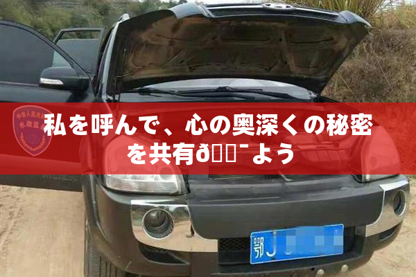 私を呼んで、心の奥深くの秘密を共有🔯よう