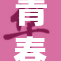 青春无限，少女18的成长与蜕变