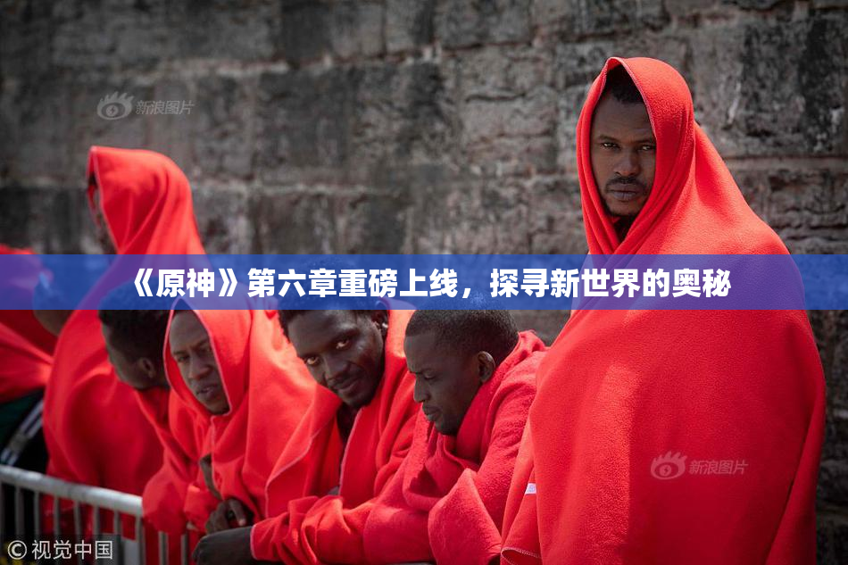 《原神》第六章重磅上线，探寻新世界的奥秘