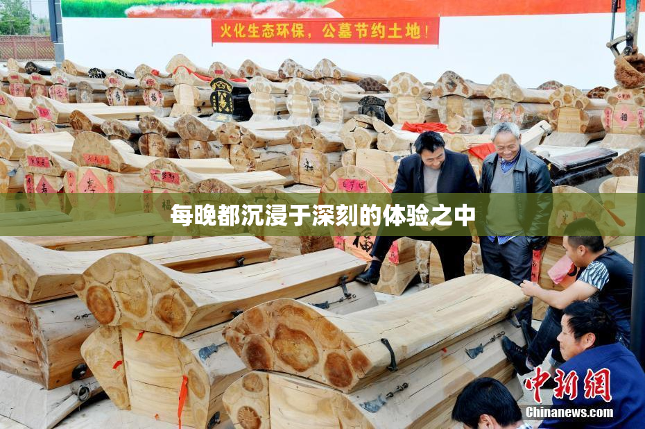 每晚都沉浸于深刻的体验之中