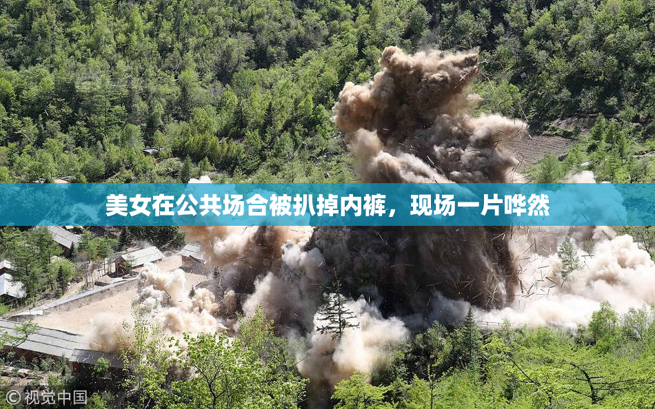 美女在公共场合被扒掉内裤，现场一片哗然