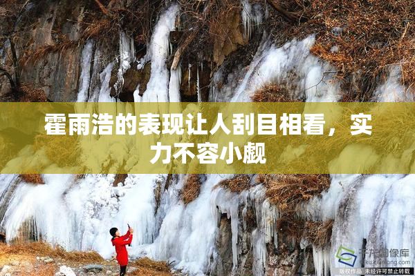 霍雨浩的表现让人刮目相看，实力不容小觑