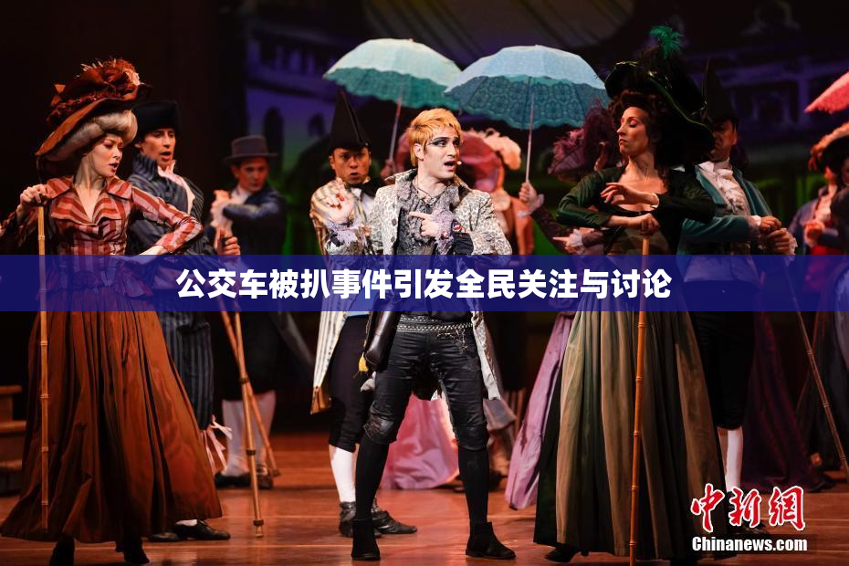 公交车被扒事件引发全民关注与讨论