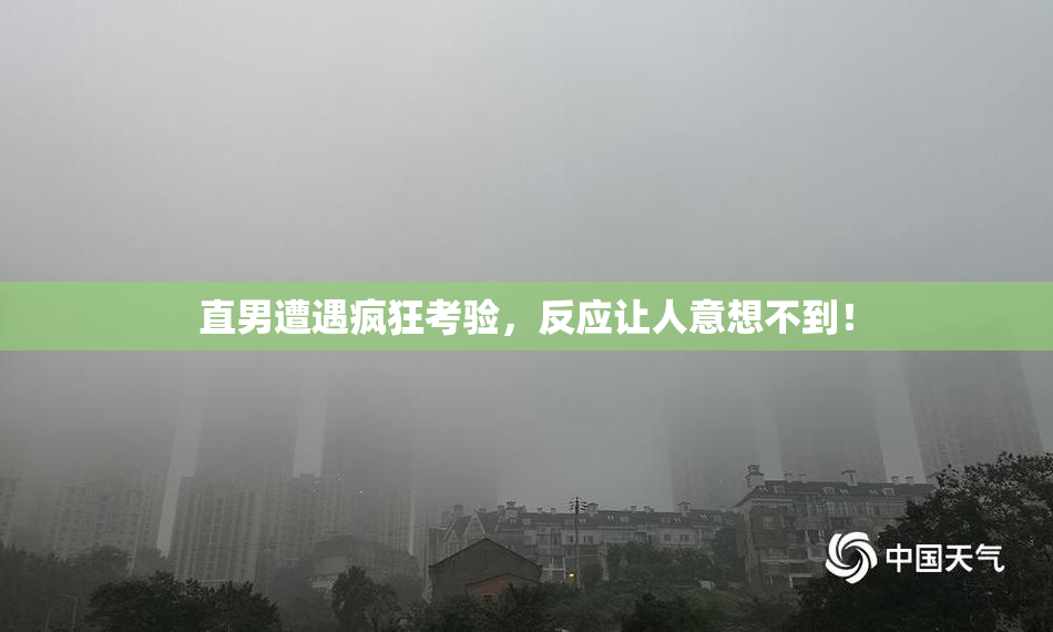 直男遭遇疯狂考验，反应让人意想不到！