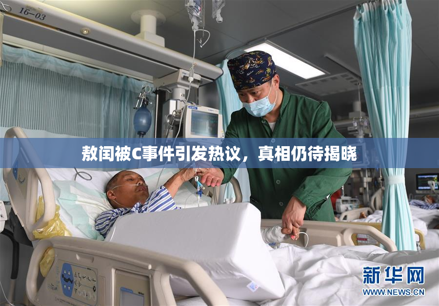 敖闰被C事件引发热议，真相仍待揭晓