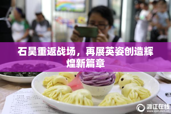 石昊重返战场，再展英姿创造辉煌新篇章