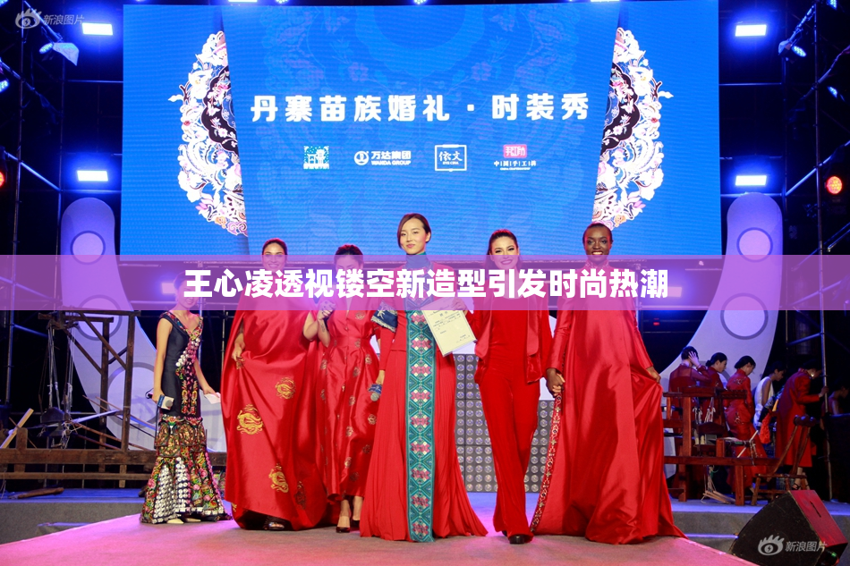 王心凌透视镂空新造型引发时尚热潮