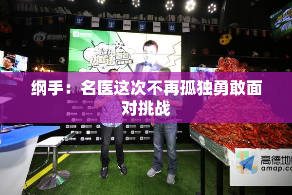 纲手：名医这次不再孤独勇敢面对挑战