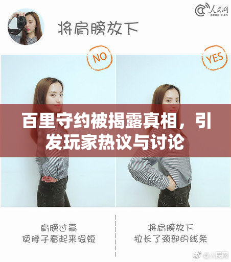 百里守约被揭露真相，引发玩家热议与讨论
