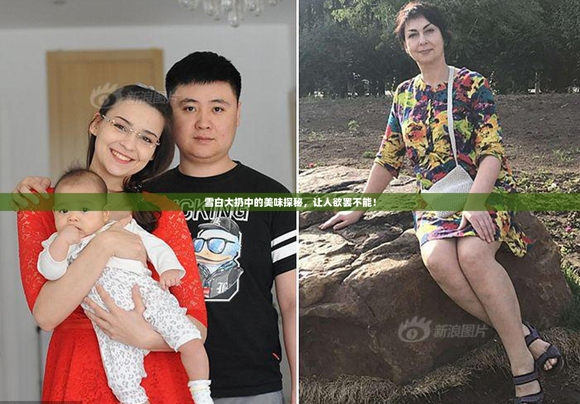 雪白大扔中的美味探秘，让人欲罢不能！