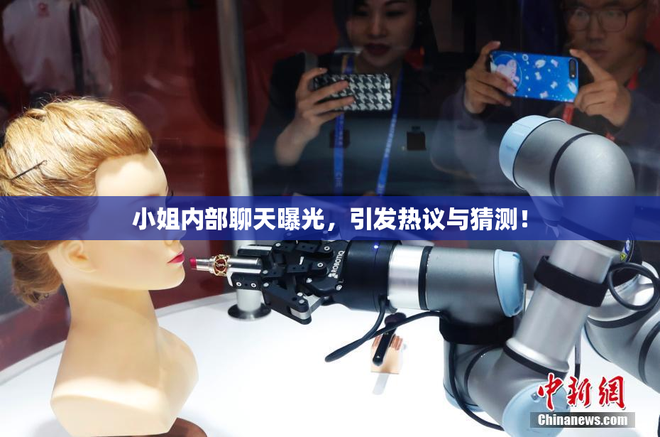 小姐内部聊天曝光，引发热议与猜测！
