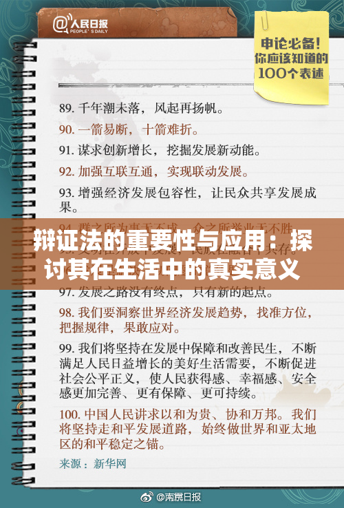 辩证法的重要性与应用：探讨其在生活中的真实意义