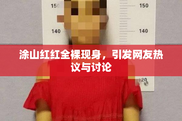 涂山红红全裸现身，引发网友热议与讨论