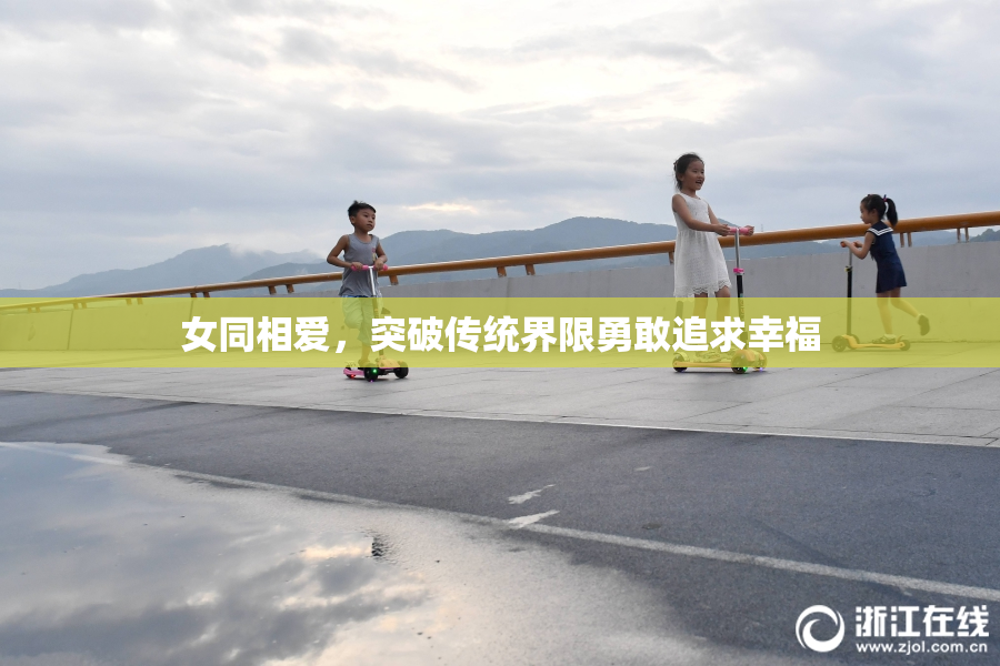 女同相爱，突破传统界限勇敢追求幸福