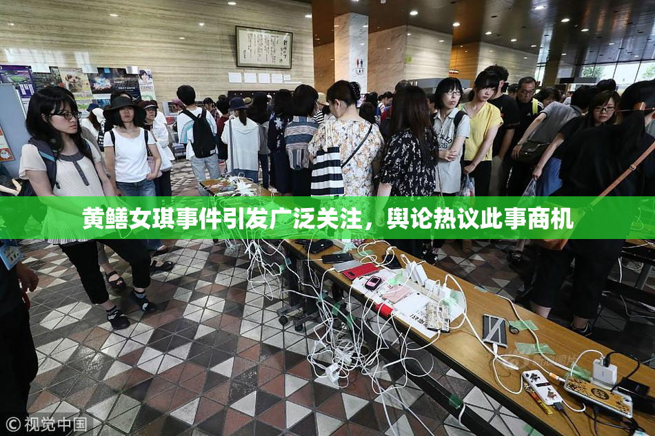 黄鳝女琪事件引发广泛关注，舆论热议此事商机