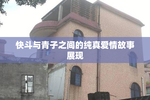 快斗与青子之间的纯真爱情故事展现