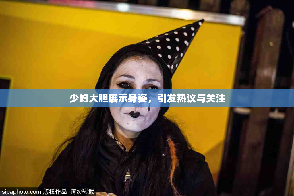 少妇大胆展示身姿，引发热议与关注