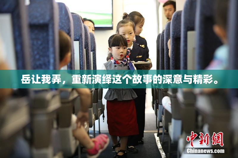 岳让我弄，重新演绎这个故事的深意与精彩。