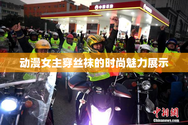 动漫女主穿丝袜的时尚魅力展示