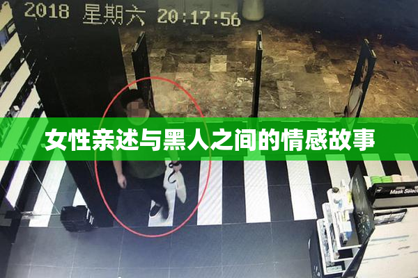 女性亲述与黑人之间的情感故事