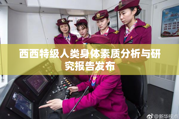 西西特级人类身体素质分析与研究报告发布