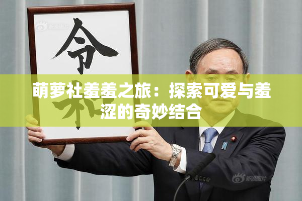 萌萝社羞羞之旅：探索可爱与羞涩的奇妙结合