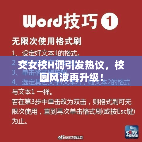 交女校H调引发热议，校园风波再升级！