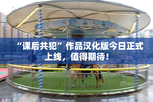 “课后共犯”作品汉化版今日正式上线，值得期待！